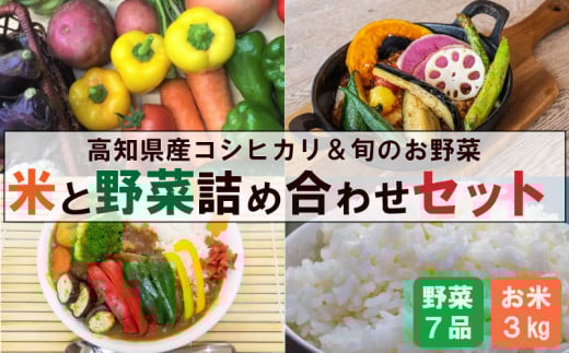 新米 野菜 セット 8月末から順次発送 米 コシヒカリ 3kg ＆ 野菜 7品 以上 ｜ （ きゅうり なす パプリカ ピーマン れんこん ミックスリーフ たけのこ オクラ かぼちゃ ブロッコリー アスパラガス ニラ にんじん 人参 トマト 玉ねぎ タマネギ 新鮮 野菜 ベジタブル 旬 米 お米 白米 精米 コシヒカリ 高知 高知県産 高知県 定期便 須崎市 須崎 ） NPO006_2x