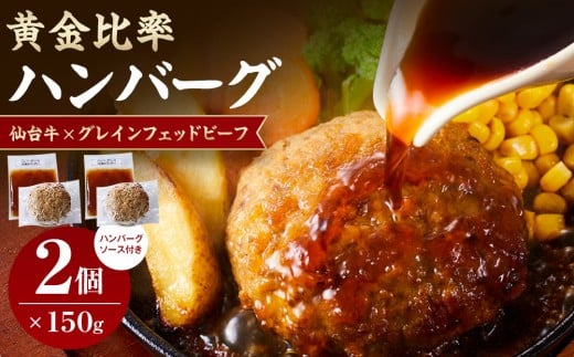 
                  牛肉 ハンバーグ 300g ( 150g × 2個 ) 仙台牛 グレインフェッドビーフ ソース付き 肉 お肉 にく 牛 冷凍 ギフト 温めるだけ 湯煎 湯せん 人気 おすすめ 仙台 宮城
                