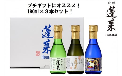 【先行予約  2023年4月下旬より発送】蓬莱 極上味わいセット 日本酒 ギフト 純米大吟醸 飲み比べ セット 山田錦 プチギフト 180ml3本