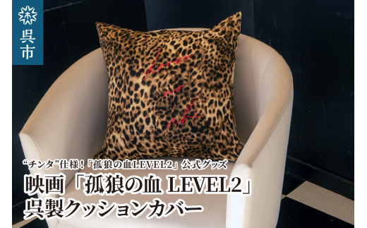 映画「孤狼の血LEVEL2」呉製クッションカバー（チンタ仕様）