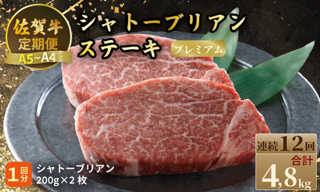 【定期便】佐賀牛プレミアム定期便　シャトーブリアンステーキ400g（200ｇ×2）（全12回/連続月お届け） 冷凍 赤身 国産 お肉 ブランド牛 牛肉 ステーキ フィレ 希少部位 贅沢  Q960-001