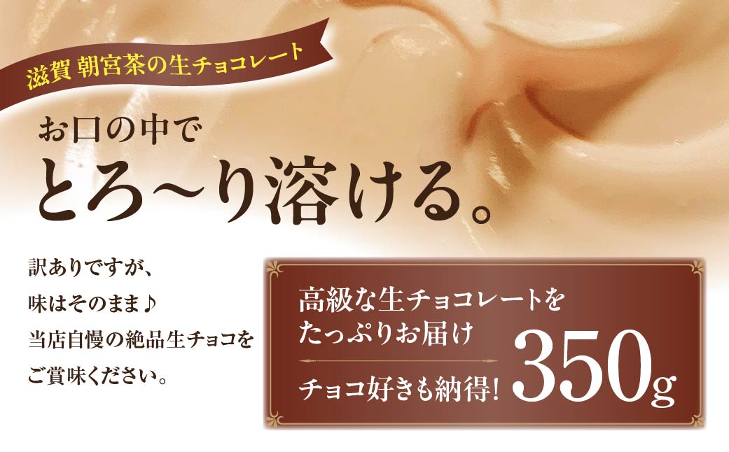 訳あり 自分チョコ ほうじ茶生チョコレート 約350ｇ