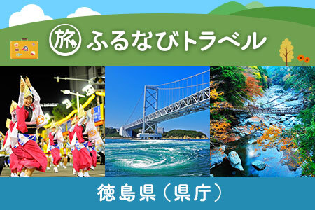 【徳島旅行・宿泊無期限】旅行ポイント徳島県ふるなびトラベルポイント