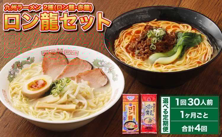 
            ラーメン 【マツコの知らない世界で絶賛 赤龍】【1ヶ月毎4回定期便】 2種 各15本×4回 計120本 ギフト ロン龍 赤龍 棒ラーメン ストレート麺 スープ 豚骨 とんこつ 辛子 味噌 うま辛 日の出製粉 熊本ラーメン 
          
