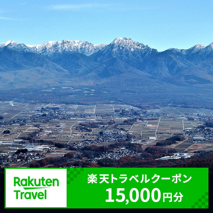 【ふるさと納税】長野県原村の対象施設で使える　楽天トラベルクーポン 寄付額50,000円(クーポン15,000円)　 長野 宿泊 宿泊券 ホテル 旅館 旅行 旅行券 観光 トラベル チケット 旅 宿 券