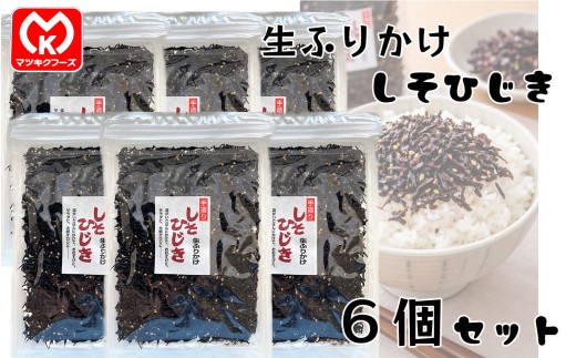 14-19手作り　しそひじき　生ふりかけ×6個セット[00655]