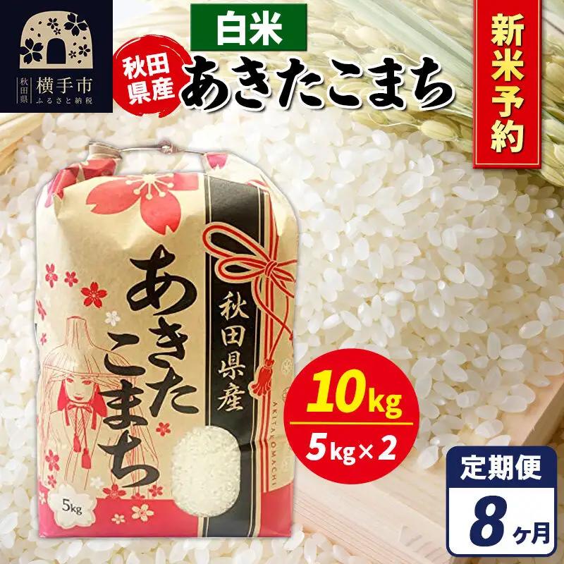 《令和8年産 新米受付》《定期便8ヶ月》あきたこまち 10kg【白米】秋田県産 こまちライン