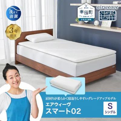 ふるさと納税 幸田町 エアウィーヴ スマート02 シングル  マットレス 睡眠 快眠
