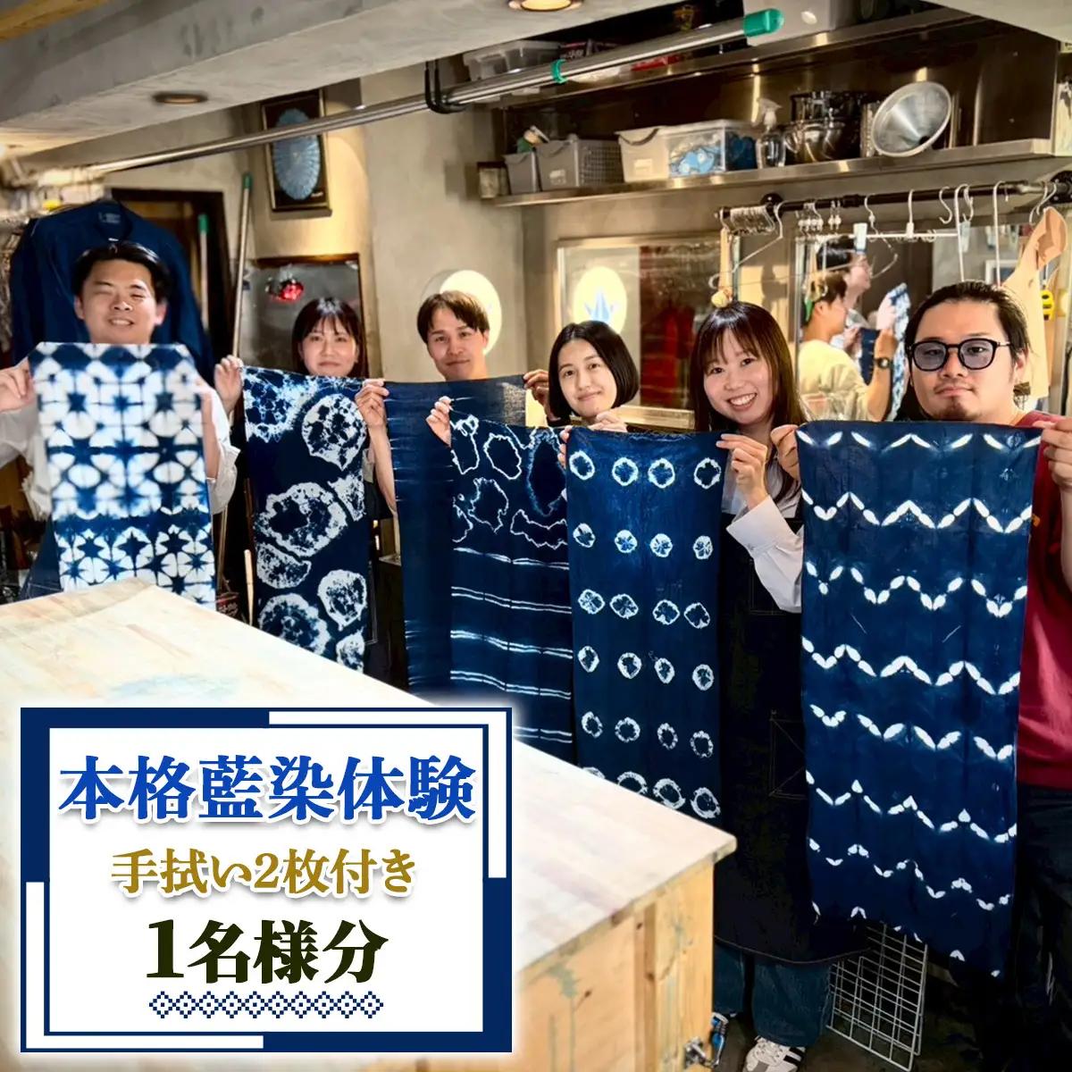 手ぶらで楽しむ 本格藍染体験 (手拭い2枚付き) 1名様分 [1121]