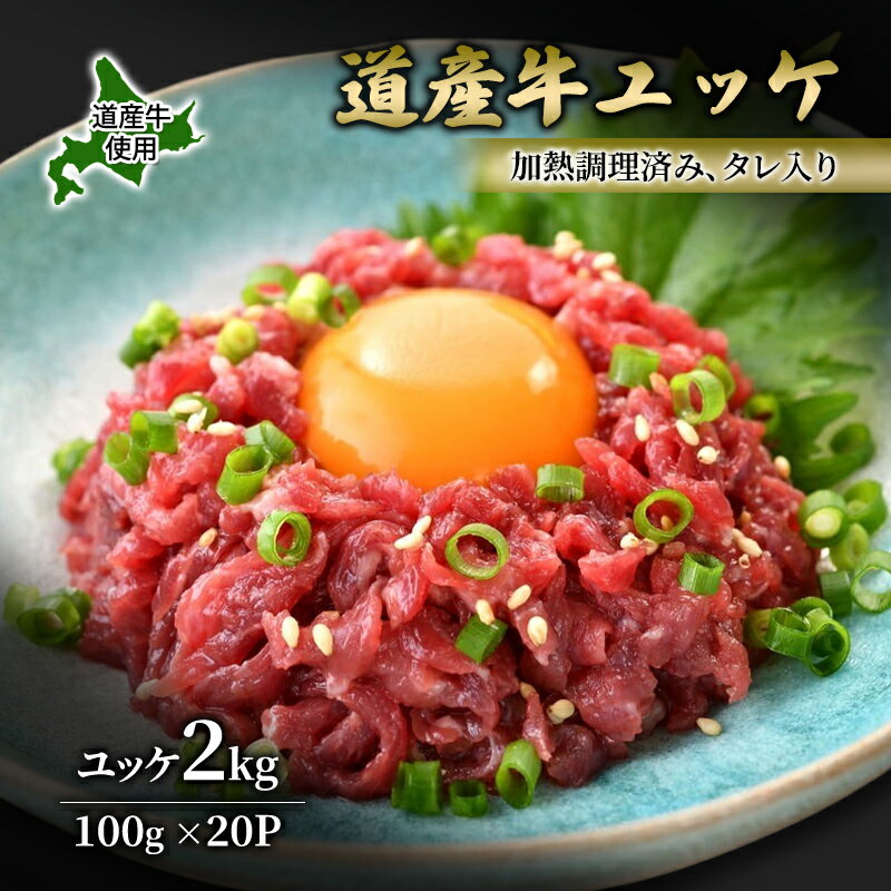 【ふるさと納税】道産牛 ユッケ 2kg（100g×20P）【 牛肉 ユッケ たれ付き 低温調理 コチュジャン ユッケジャン ユッケジャンスープ 生食 小分け 焼肉 国産 北海道 十勝 幕別 】