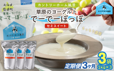 【定期3ヶ月】セミスイート 草原のヨーグルト でーでーぽっぽ 1kg ×3 SKB136