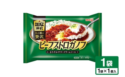 明治 銀座洋食ビーフストロガノフ 100-AJ