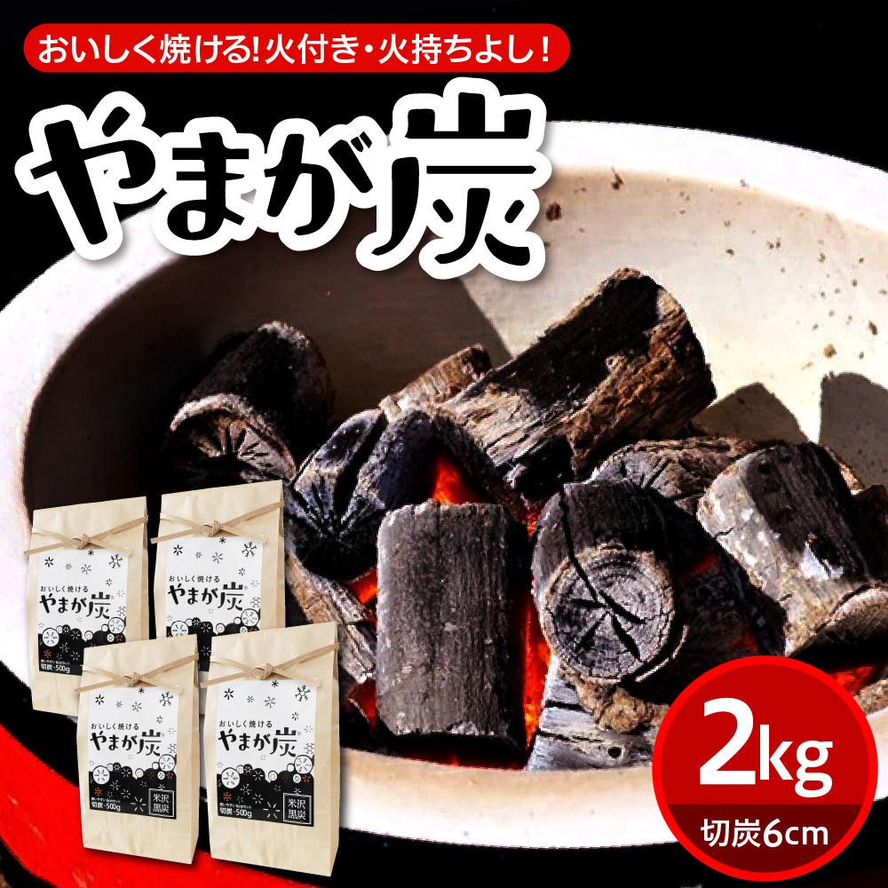 やまが炭 米沢産 なら炭 2kg ( 500g × 4袋 ) 炭 黒炭 切炭 木炭 アウトドア キャンプ バーベキュー レジャー 持ち運び なら ナラ グッドデザイン賞 受賞 山形県 米沢市