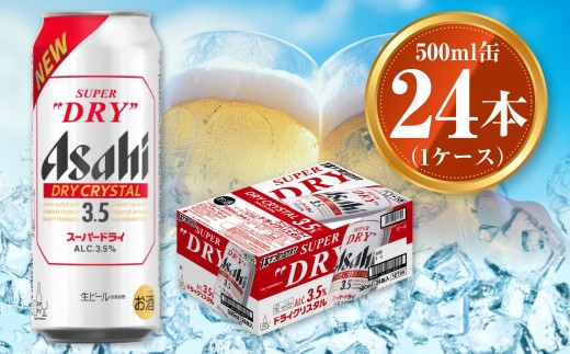 アサヒ スーパードライ ドライクリスタル 500ml×24本 1ケース asahi beer 茨城工場 ビール