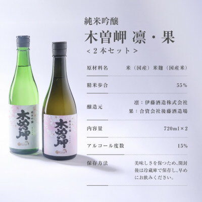 【ふるさと納税】純米吟醸　木曽岬「凛&果」　と　木曽岬産こしひかり1kg【1611151】