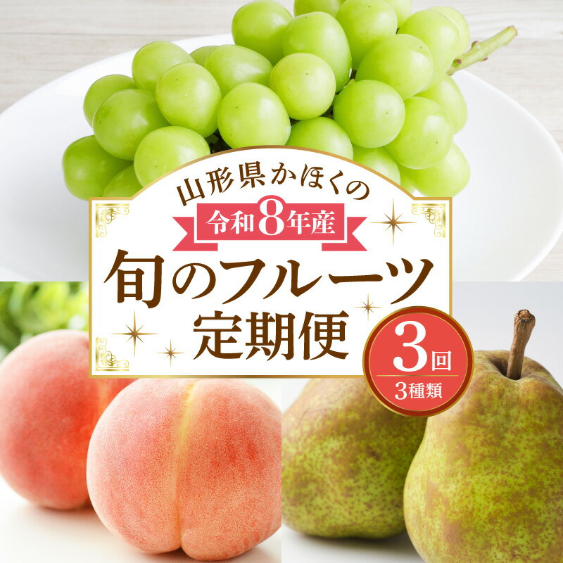 【ふるさと納税】【計3回 お届け（ シャインマスカット 入り）】令和8年産 山形県 かほく の 旬 のフルーツ定期便 【かほくらし社】 白桃 ラフランス 桃 もも マスカット ぶどう ラ・フランス 洋梨 フルーツ 果物定期便 定期便 お取り寄せ 東北 山形県 河北町