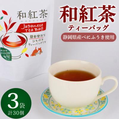 ふるさと納税 牧之原市 静岡県産和紅茶ティーバッグ　計75g(2.5gx10P×3袋)