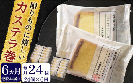 【全6回定期便】「カステラとどら焼きが1つに」カステラ巻 計144個(24個×6回)【文明堂総本店】[QAU016]