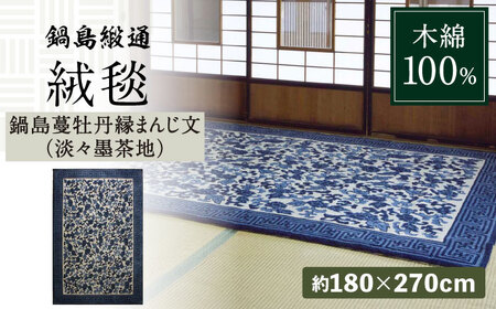 【手刺繍】鍋島蔓牡丹縁まんじ文（淡々墨茶地） 約180×270cm / 佐賀県 / 株式会社鍋島緞通吉島家 [41AAAM030]