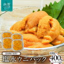 【ふるさと納税】添加物不使用！塩水ウニパック 選べる 内容量 100g 200g 400g