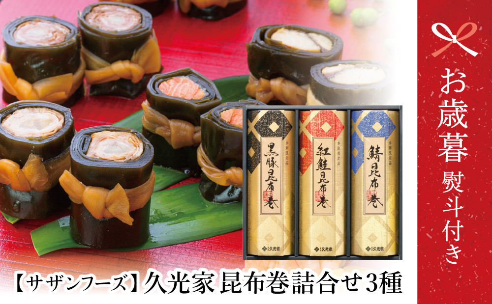 
            【お歳暮ギフト】薩摩久光家 昆布巻詰合せ 3種（黒豚・紅鮭・鯖） 総菜 常温保存 詰め合わせ 正月 おせち ギフト 贈答 サザンフーズ 南さつま市 お歳暮 のし対応 熨斗
          