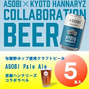 【京都ハンナリーズ コラボラベル】 ASOBI　350ml×5本　与謝野ホップ使用クラフトビール【1578084】