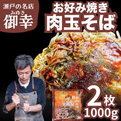 ふるさと納税 竹原市 【広島お好み焼 御幸】肉玉そば 2枚 注文後に手焼き【広島風 お好み焼き】