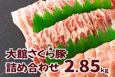 大館さくら豚詰め合わせ2.85kg　175P2151
