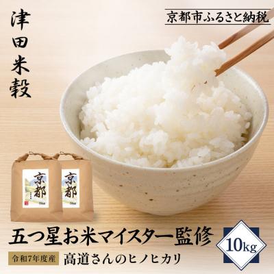 ふるさと納税 京都市 【津田米穀】五つ星お米マイスター監修 高道さんが育てたヒノヒカリ 10kg