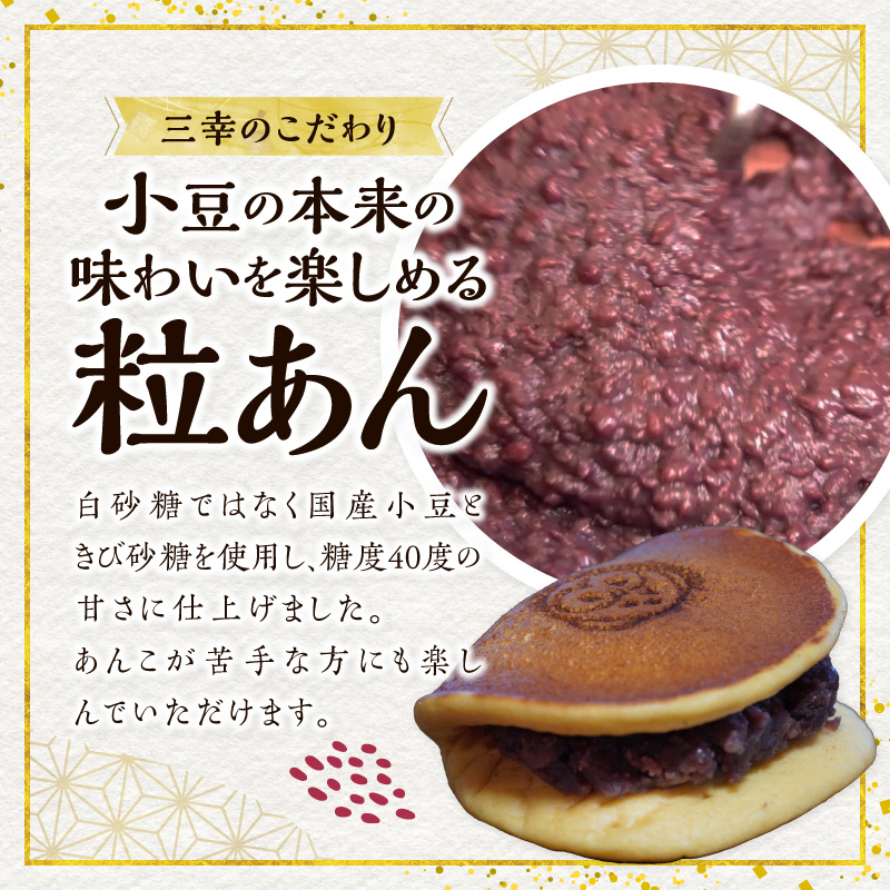 三幸の福どら（粒あん・抹茶皮粒あん）