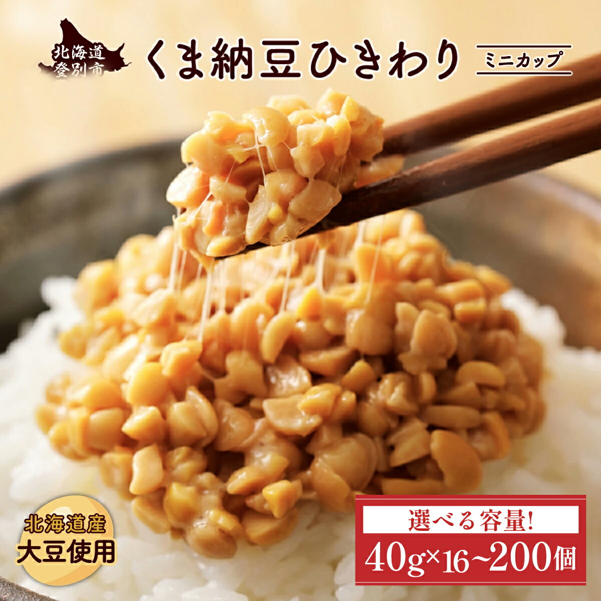 【ふるさと納税】高評価★4.9以上！納豆 北海道産 くま納豆 北海道産 ひきわり ミニカップ 納豆 定期便 3回 ~ 10回 最大 300個 | ふるさと納税 納豆 国産 北海道 朝食 惣菜 おかず 米 ご飯 のお供 カップ入り 定期 道南平塚食品 北海道 登別人気 ランキング 送料無料