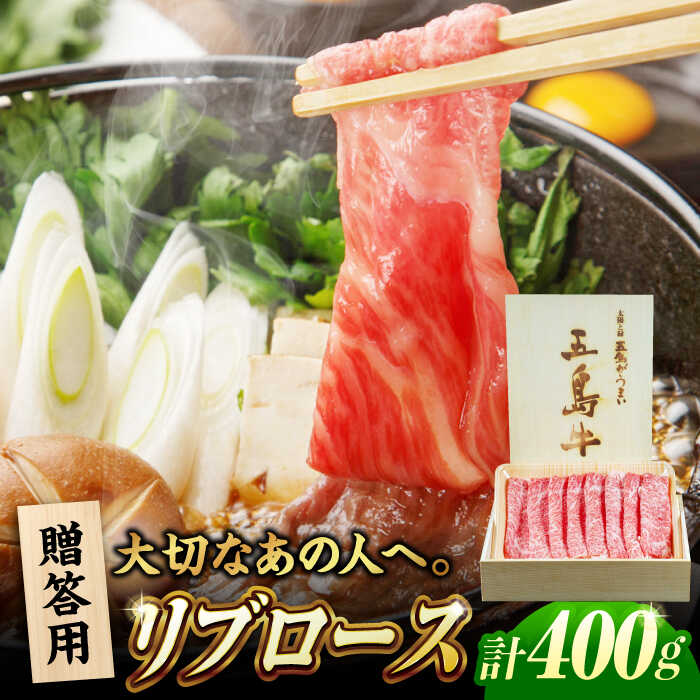 【ふるさと納税】【木箱】五島牛リブロースうす切り400g（贈答用） 五島市/ごとう農業協同組合[PAF035]牛肉 和牛 ごとうぎゅう リブロース 木箱 長崎県 国産 九州 ブランド牛 特選 豪華