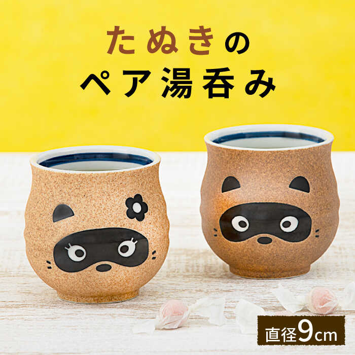 【ふるさと納税】【美濃焼】たぬきのペア湯呑み【山淳製陶所】 ≪土岐市≫ 食器 湯飲み コップ [MAP016]