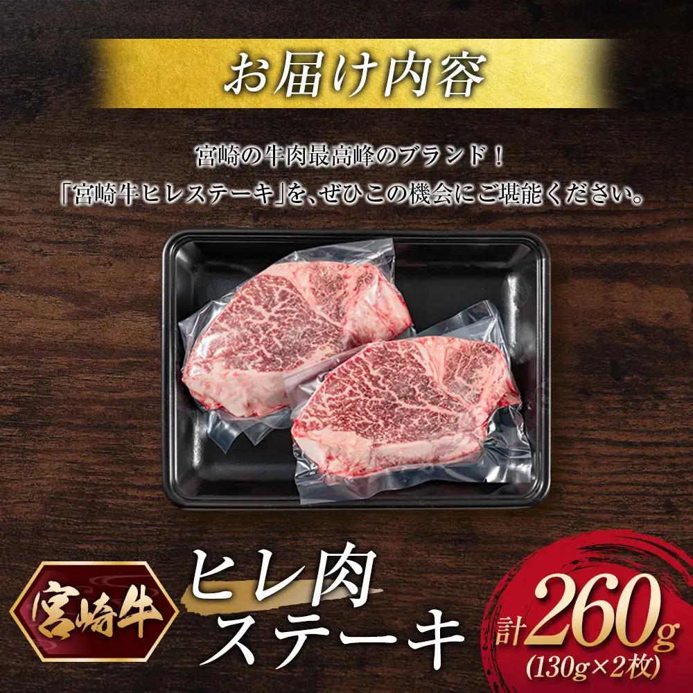宮崎牛ヒレ肉ステーキ 計260g（130g×2枚） C380-10