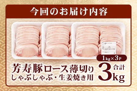 【こだわりのブランド豚】芳寿豚 ロース 2mm 薄切り しゃぶしゃぶ用（生姜焼き）1kg×3P 合計3kg 豚肉 業務用 訳あり わけあり ワケアリ うす切り D-199