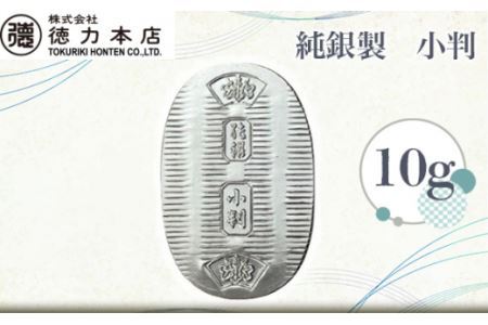 純銀製 小判 10g 【 記念品 贈答品 人気 シルバー コレクション 埼玉県 久喜市 記念品 贈答品 人気 シルバー  記念品 贈答品 】