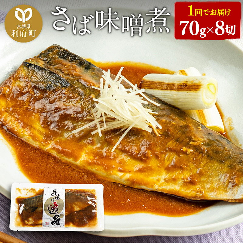 【ふるさと納税】さばみそ煮 業務用パック 70g×8切れ 冷凍 惣菜 おかず つまみ レンチン 湯煎 簡単 煮物 煮付
