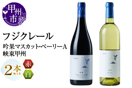 ワイン フジクレール 吟果マスカット・ベーリーA・峡東甲州 2本セット（MG）C-692