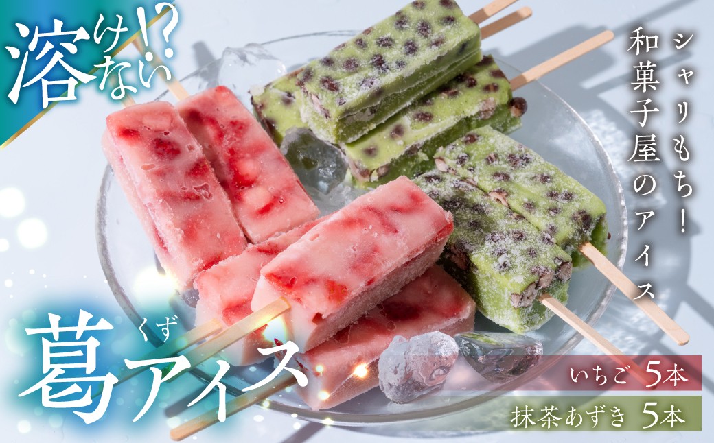 
                  葛(くず)アイス  いちごミルク 5本 抹茶小豆 5本 計10本 和菓子屋さんがつくる葛アイス 和菓子 洋菓子 くずアイス 和スイーツ 冷凍 スイーツ おやつ 夏 お中元 御中元 プレゼント ギフト 美味しい おいしい ヘルシー 10000円 1万円 丸八屋 岐阜県 大垣市
                