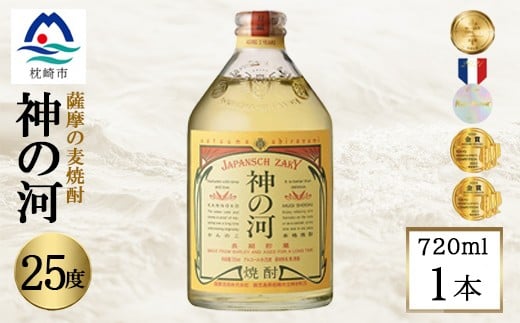 
            人気・神の河(麦焼酎・25度)720ml×1本 Y0-42【1573420】
          