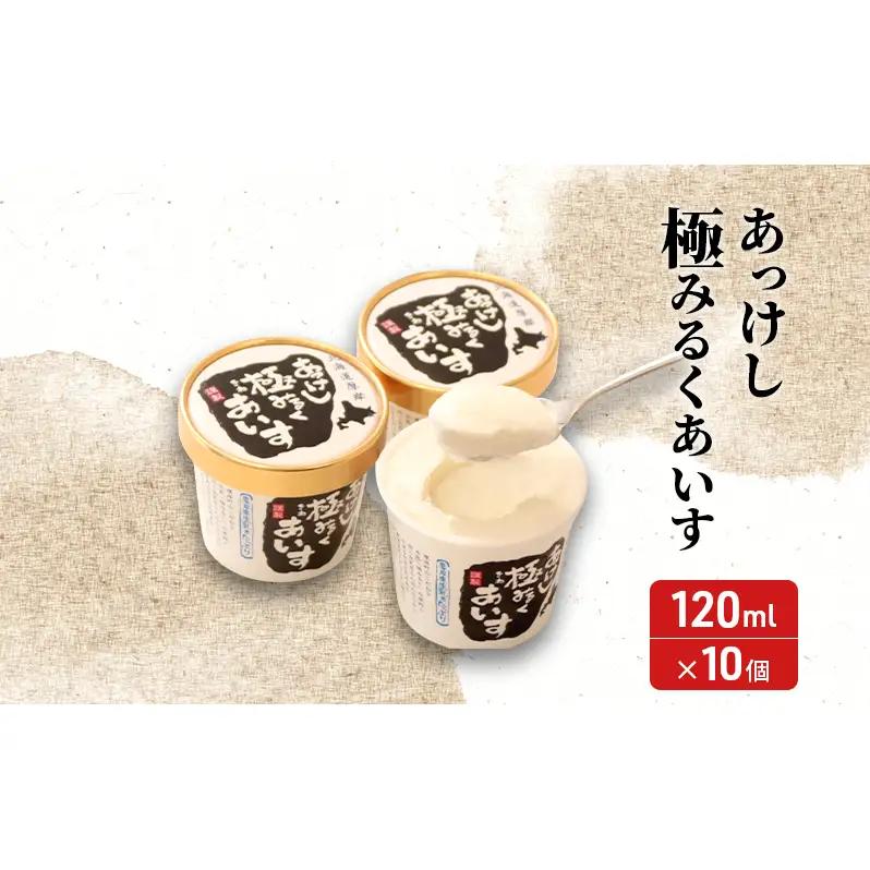 厚岸シングルモルトジャパニーズウイスキー「春分」あっけし極みるくあいす10個 セット 酒 洋酒 リキュール類 アルコール 牛乳 乳製品 ミルク アイス アイスクリーム お菓子 北海道 厚岸町