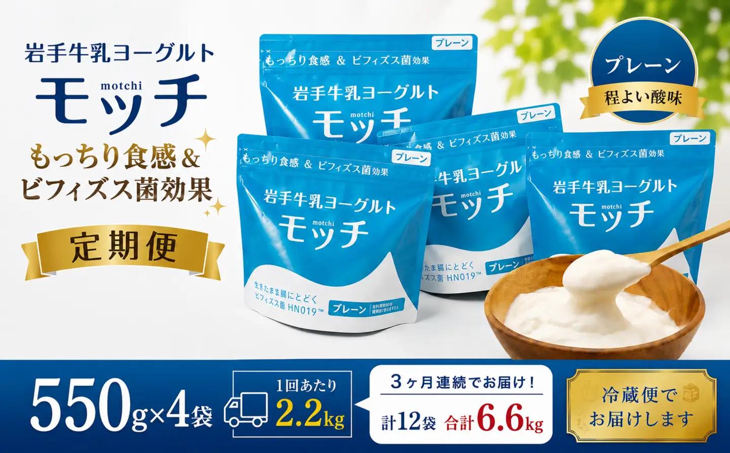 【 3ヶ月 定期便 】 岩手 牛乳 ヨーグルト モッチ プレーン （ 無糖 ） 550g 4袋 【株式会社岩手牛乳】／ パウチヨーグルト パウチ 便利 手軽 もっちり 食感 ビフィズス菌 食物繊維 腸活 菌活 ご当地グルメ 総量 2200g ２２００ｇ 2.2kg ２．２ｋｇ 人気 おすすめ
