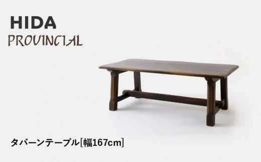 【飛騨の家具】HIDA　PROVINCIAL　タバーンテーブル　幅167（P31）|家具 机 テーブル ダイニング 人気 おすすめ 新生活 国産 インテリア 飛騨家具 飛騨産業 CG370