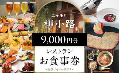 世田谷区ふるさと納税限定お礼品　非日常の空間で、二子玉川の個性が光るグルメを楽しむ　柳小路レストランお食事券（9,000円分）【高島屋選定品】チケット 食事券 お食事券 レストラン デパート 東京 二子玉川 ランチ ディナー ギフト プレゼント 贈り物 贅沢 ご褒美 おすすめ_0012-1-010-se4