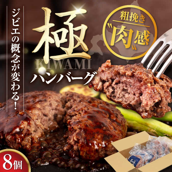 【ふるさと納税】【お中元対象】鹿肉 ハンバーグ（極） 8個（150g/個）《喜茂別町》【EBIJIN】 ジビエ ハンバーグ 鹿 手作り 惣菜 簡単調理 赤身 冷凍配送 北海道 お中元 御中元 ギフト [AJAO002] 39000 39000円