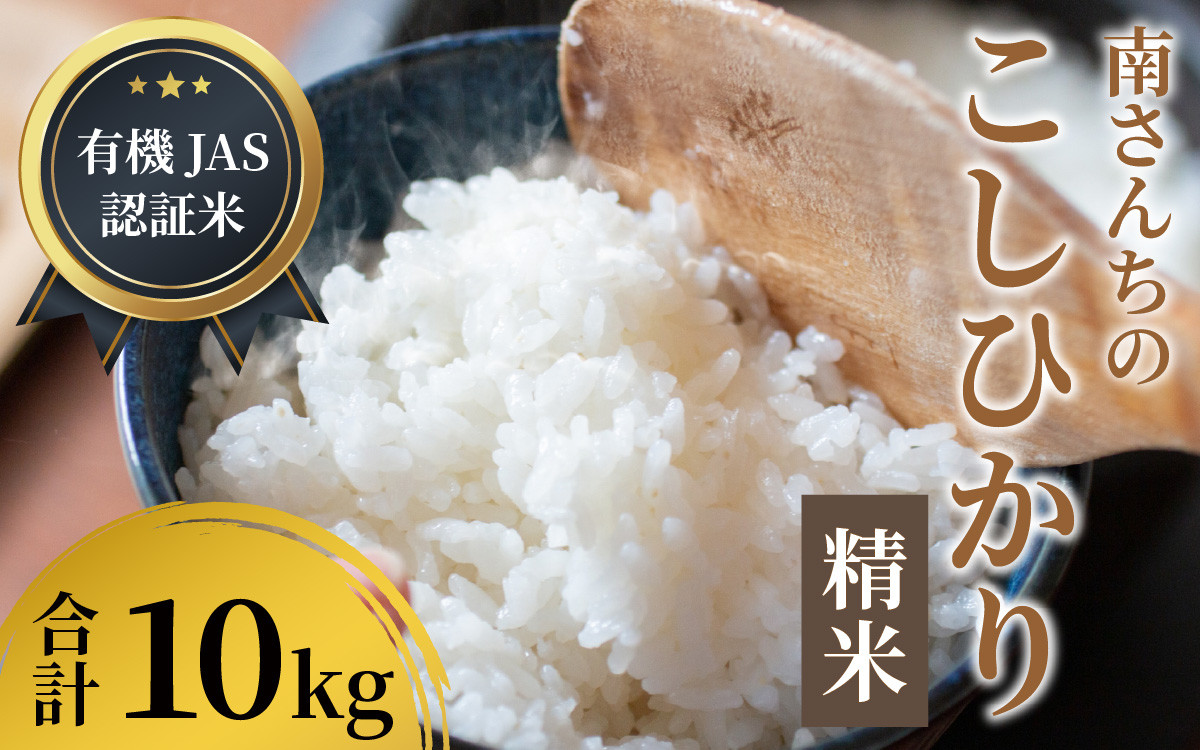 
            【先行予約】【令和7年産】【有機JAS認証米】南さんちのこしひかり 10kg（5kg×2袋）＜精米＞出荷直前に精米 ※2025年9月下旬より順次発送  [B-075001]
          