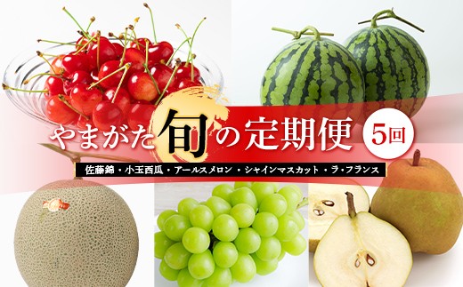 
                  【先行予約】 やまがた旬の定期便【5回】（佐藤錦・小玉西瓜・アールスメロン・シャインマスカット・ラ・フランス） FSY-2624
                