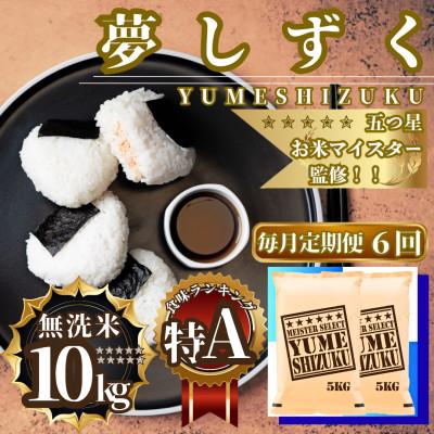 ふるさと納税 佐賀県 【毎月定期便】【無洗米】夢しずく10kg(5kg×2袋)(佐賀県)【41ANAD034】全6回