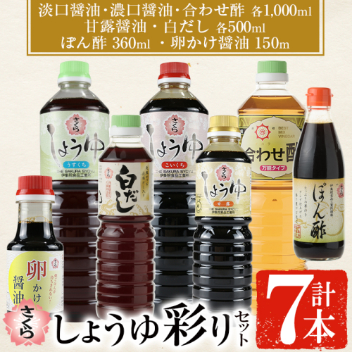 No.303 さくらしょうゆ彩りセット(淡口醤油・濃口醤油・合わせ酢 各1,000ml×1本・甘露醤油・白だし 各500ml×1本・ぽん酢 360ml・卵かけ醤油150ml)【伊集院食品工業所】