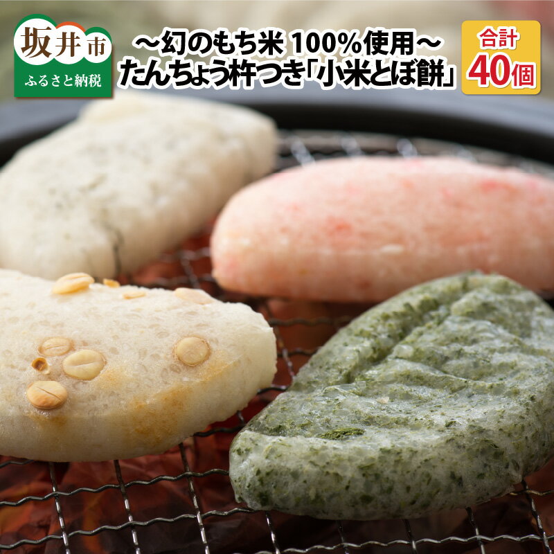 【ふるさと納税】 たんちょう杵つき「小米とぼ餅」 計40枚 特別栽培もち米使用！ 〜幻のもち米100％使用〜 【つきたて モチモチ 添加物・保存料不使用 焼いてそのままでも おやつに 餅 もち おもち お餅 丸もち】